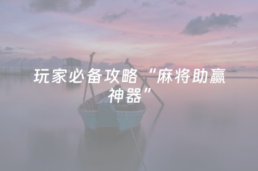 玩家必备攻略“麻将助赢神器”（输赢有什么规律)