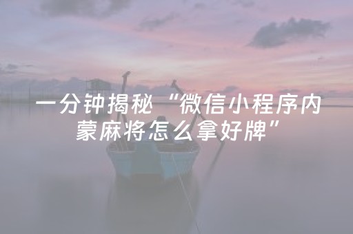 一分钟揭秘“微信小程序内蒙麻将怎么拿好牌”（怎么增加胜率)