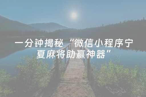 一分钟揭秘“微信小程序宁夏麻将助赢神器”（软件出售)
