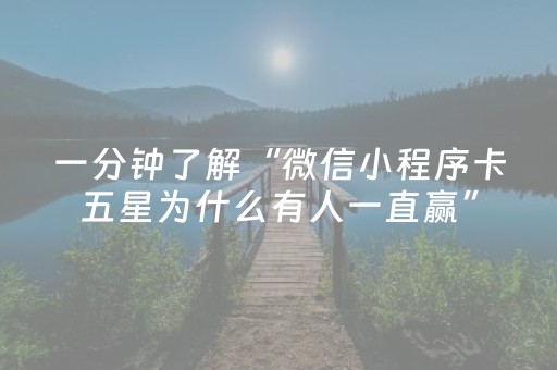 一分钟了解“微信小程序卡五星为什么有人一直赢”（透明器教程)