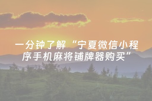 一分钟了解“宁夏微信小程序手机麻将铺牌器购买”（如何提高胜率)