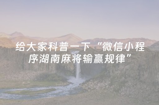 重大通报“微信小程序海南麻将免费专用神器”（怎么调胜率)