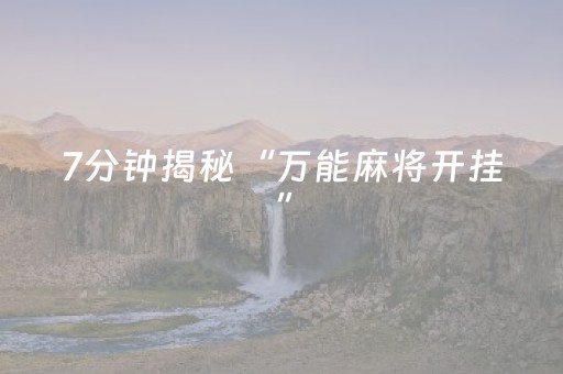 7分钟揭秘“万能麻将开挂”（赢的技巧规律)
