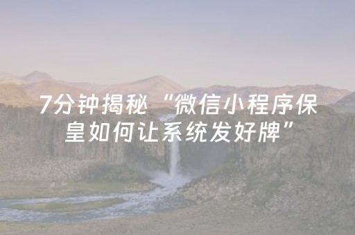 7分钟揭秘“微信小程序保皇如何让系统发好牌”（透明挂辅助器)