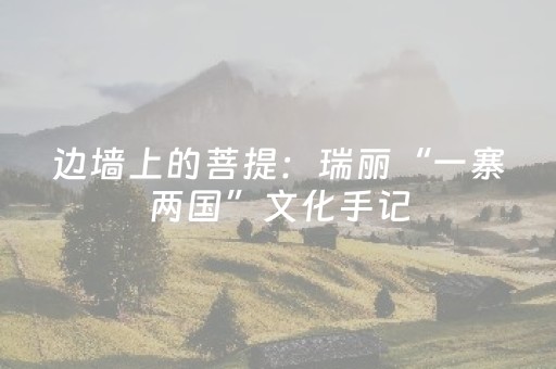 玩家必备攻略“微信小程序山西麻将插件”（好友房怎么才能赢)