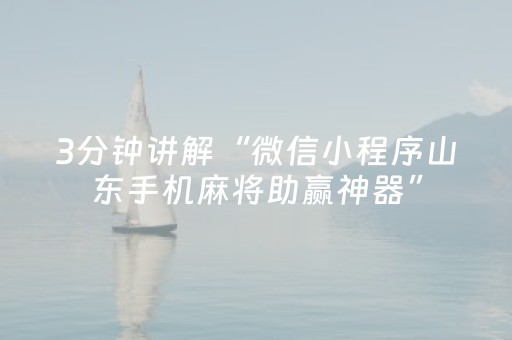 3分钟讲解“微信小程序山东手机麻将助赢神器”（怎么能调好牌)