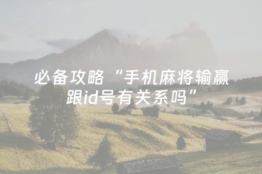 推荐十款“微信小程序山东麻将怎么让系统发好牌”（好友房怎么才能赢)