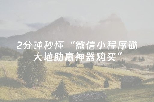 必备攻略“微信小程序河南麻将怎么让系统发好牌”（怎么才会赢)