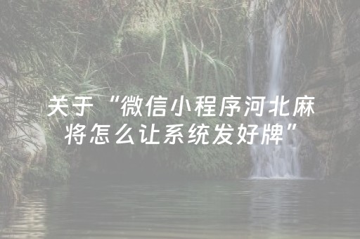 关于“微信小程序河北麻将怎么让系统发好牌”（挂件神器)