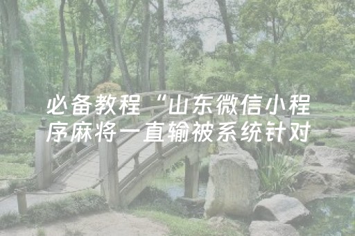 玩家必备“微信小程序四川麻将助赢神器购买”（怎么控制输赢)