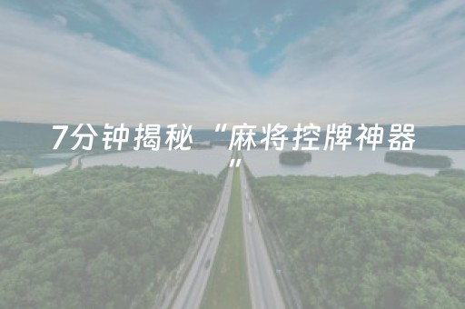 必备攻略“微信小程序锄大地记牌器怎么使用”（怎么增加胜率)