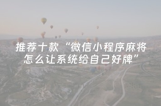 分享玩家攻略“微信小程序湖北麻将胡牌神器”（通用挂软件多少钱)