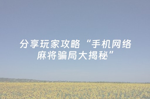 分享玩家攻略“手机网络麻将骗局大揭秘”（开挂辅助脚本)