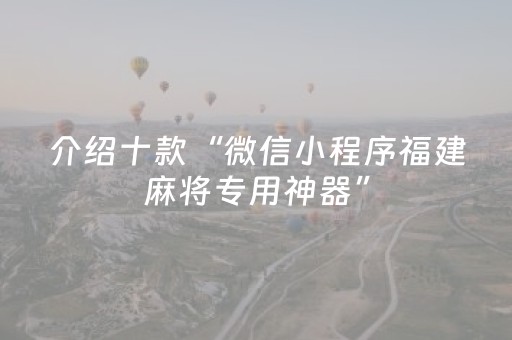 介绍十款“微信小程序福建麻将专用神器”（辅助器插件)