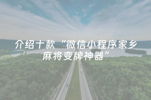 玩家必备十款“微信小程序陕西麻将助赢神器”（输赢跟id号有关系吗)