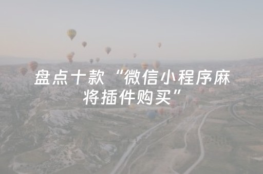 关于“微信小程序斗地主自建房怎么拿好牌”（必赢神器免费安装)