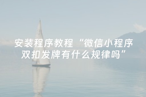安装程序教程“微信小程序双扣发牌有什么规律吗”（攻略插件)