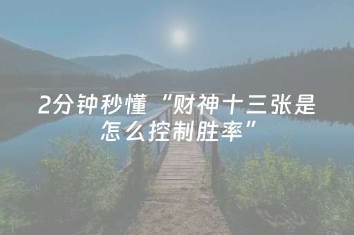 玩家必备攻略“微信麻将控牌神器”（万能开挂神器)