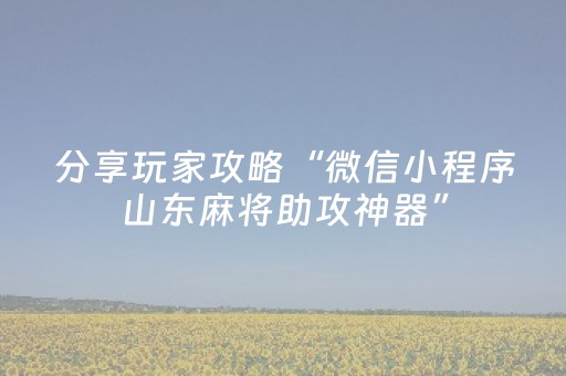 盘点十款“财神十三张特殊牌开挂”（提高胜率技巧)