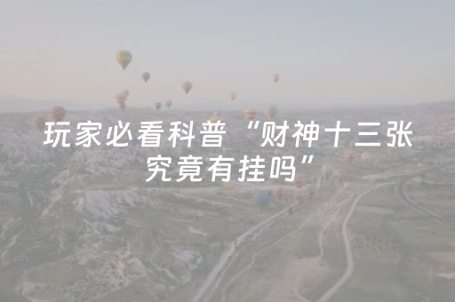 关于“微信小程序湖北麻将开挂神器”（提高胜率技巧)