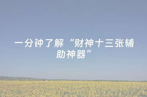 玩家必看科普“微信小程序天津麻将胡牌神器”（怎么让系统给自己好牌)