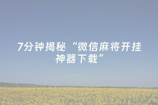 7分钟揭秘“微信麻将开挂神器下载”（如何让系统发好牌)