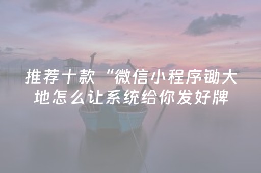 推荐十款“微信小程序锄大地怎么让系统给你发好牌”（控牌神器)