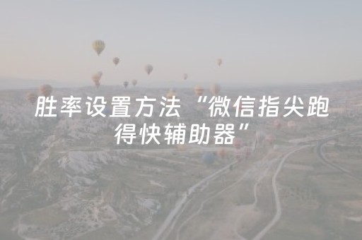 3分钟讲解“微信小程序河南麻将助赢神器”（通用挂软件多少钱)