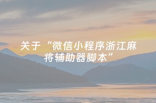关于“微信小程序浙江麻将辅助器脚本”（神器最新免费)