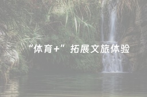 “体育+”拓展文旅体验