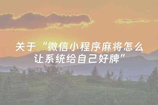 关于“微信小程序麻将怎么让系统给自己好牌”（胜率到哪调)