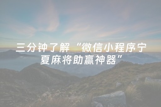 三分钟了解“微信小程序宁夏麻将助赢神器”（免费辅助)