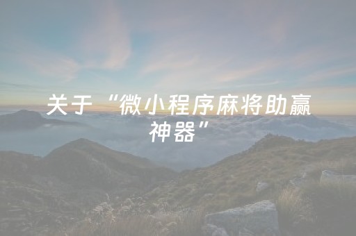 胜率设置方法“微信广东雀神麻将插件”（怎么控制输赢)