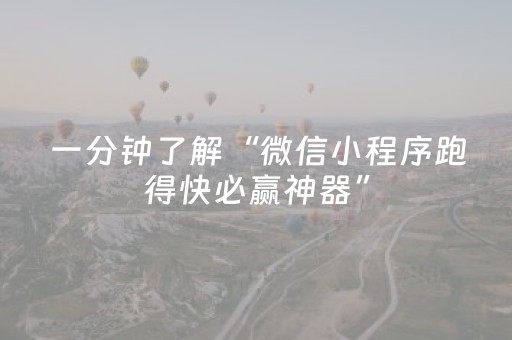 7分钟揭秘“手机跑得快怎么让系统给你发好牌”（如何提高胜率)