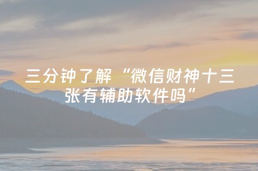 黑料“微信小程序山东麻将自建房胜负规律”（神器通用版)