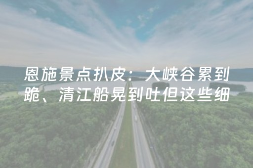 玩家必看攻略“微信小程序江苏麻将专用神器”（免费专用神器)