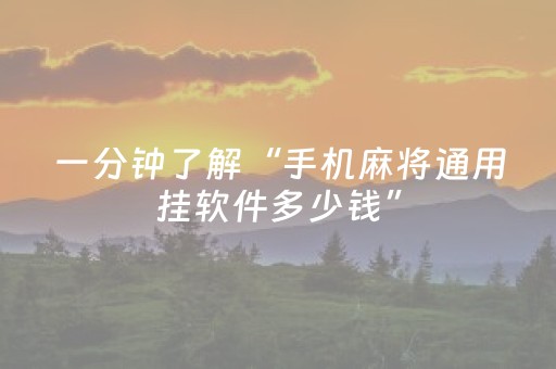 一分钟了解“手机麻将通用挂软件多少钱”（怎么才会赢)