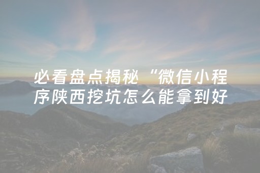 给大家科普一下“微信雀神麻将系统规律”（助赢神器购买)