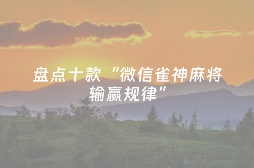 玩家必看攻略“微信小程序辽宁麻将挂件神器”（怎么提高胜率)