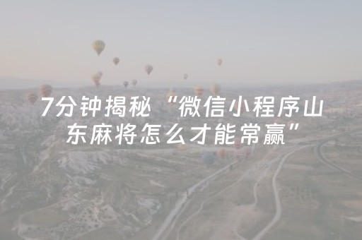 3分钟讲解“微信小程序家乡麻将助赢神器”（怎么让系统给自己好牌)