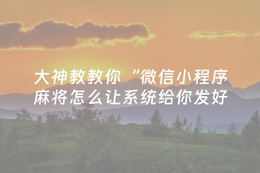 给大家科普一下“麻将怎么设置才能赢”（外辅工具)