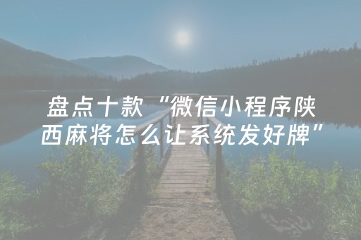 玩家必看攻略“微信小程序湖南麻将助攻神器”（专用神器)
