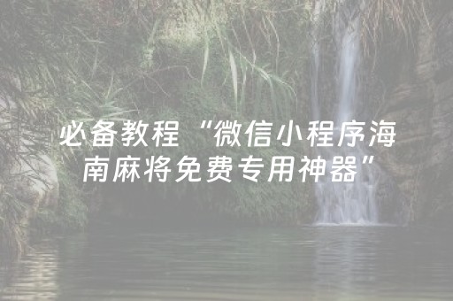 必备教程“微信小程序海南麻将免费专用神器”（攻略插件)