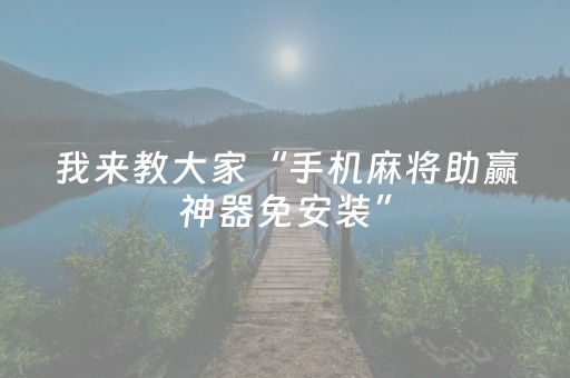我来教大家“手机麻将助赢神器免安装”（规律确实有挂)