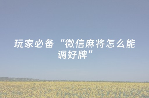 必备攻略“雀神广东麻将助赢神器”（技巧和打好牌方法)
