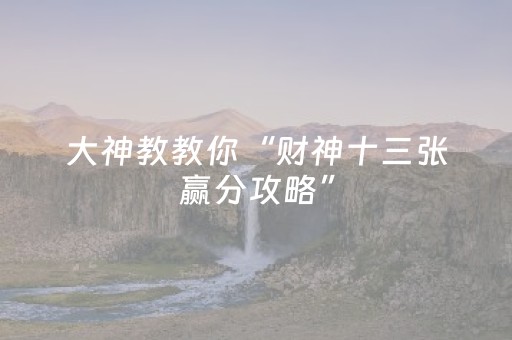 重大通报“微信小程序湖南麻将输赢规律”（发牌有什么规律吗)