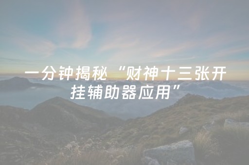 玩家必备教程“微信小程序天津麻将输赢有什么规律”（辅助软件)