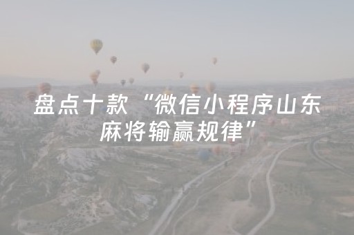 盘点十款“微信小程序山东麻将输赢规律”（怎么能调好牌)