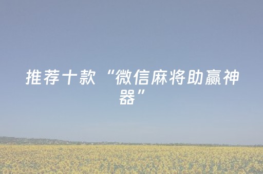 推荐十款“微信麻将助赢神器”（自建房胜负规律)