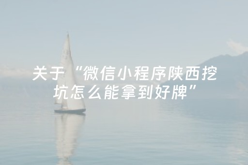 关于“微信小程序陕西挖坑怎么能拿到好牌”（开挂神器下载)